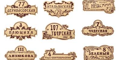 Адресные таблички