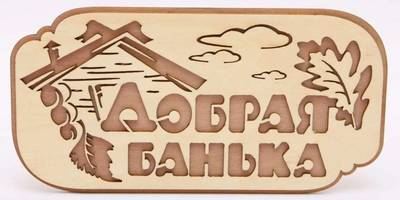 Таблички для бани