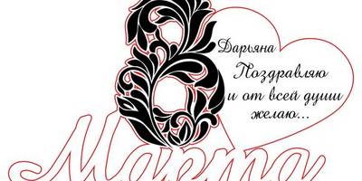 Сердце с узором на 8 марта