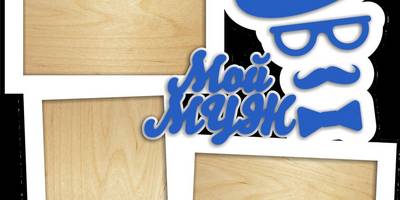 Фоторамка на 23 февраля мужу