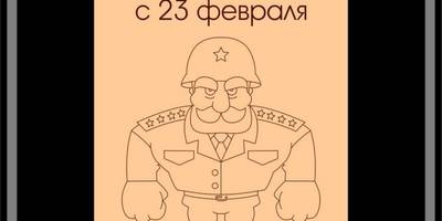 Деревянная открытка 23 февраля