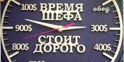 Часы время шефа стоит дорого