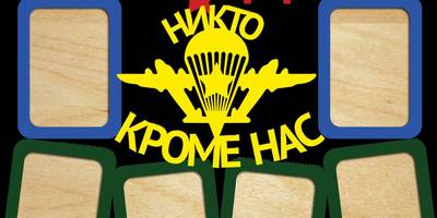 Фоторамка на 23 февраля за вдв