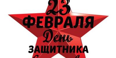 Векторные изображения 23 февраля