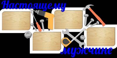 Фоторамка на 23 февраля настоящему мужчине