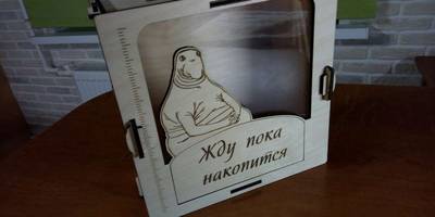 Копилка ждун