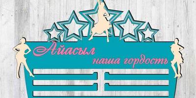 Медальница Танцы 69