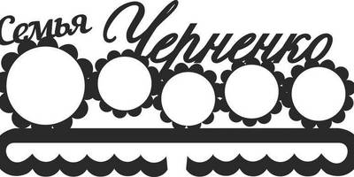 Медальница Цветочки 33