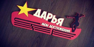 Медальница "Мои достижения" Дарья 59