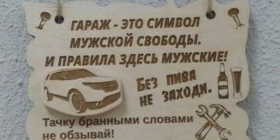 Правила гаража табличка