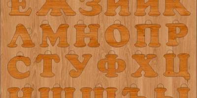 Алфавит русский