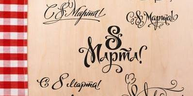 8 марта надписи для гравировки