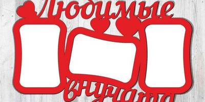 Фоторамка 84