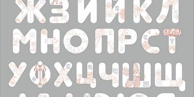 Алфавит русский с цифрами