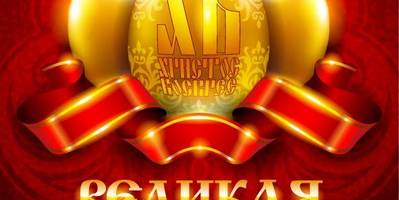 Великая Пасха