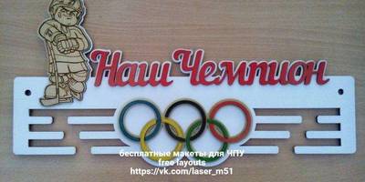 Медальница Хоккей "Наш чемпион" 7