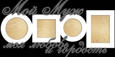 Фоторамка на 23 февраля мужу 2