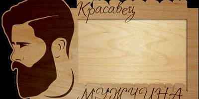 Фоторамка на 23 февраля красавчику