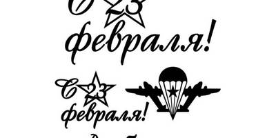 23 февраля леттеринг