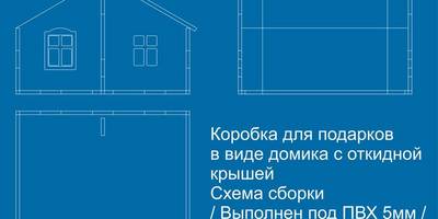 Коробка домик подарочный