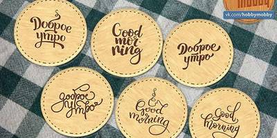 Костеры подставки доброе утро