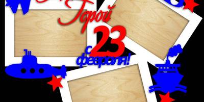 Фоторамка на 23 февраля наш герой