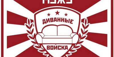 Диванные войска картинка