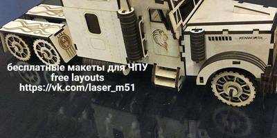 Седельный тягач Kenworth сборная модель для лазерной резки