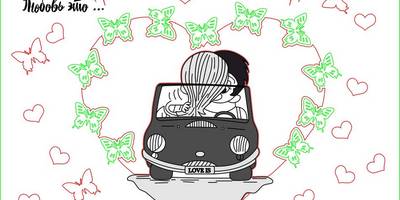 Открытка любовь это