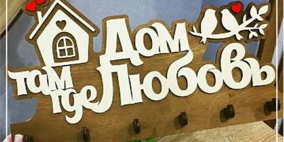 Ключница дом в подарок на 8 марта