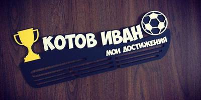 Медальница Мои достижения 65