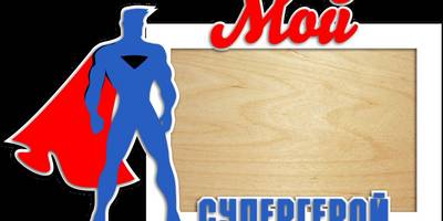 Фоторамка на 23 февраля мой супергерой