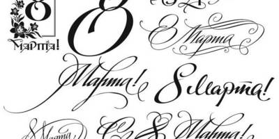 8 марта леттеринг праздничный