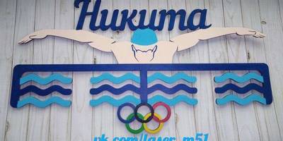 Медальница Плавание "Никита" 4
