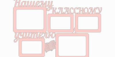 Фоторамка 18