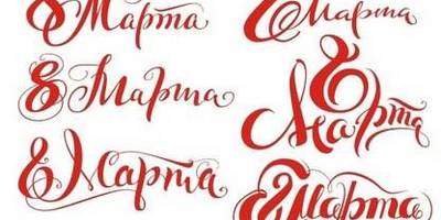 8 марта леттеринг 3