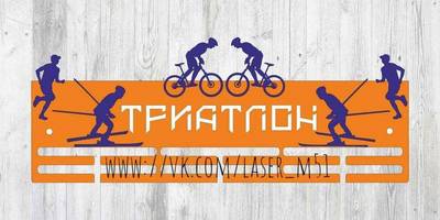 Медальница Триатлон 76