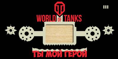 Фоторамка на 23 февраля ты мой герой