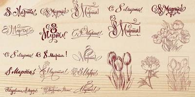 8 марта леттеринг