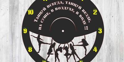 Часы танцуй всегда, танцуй везде
