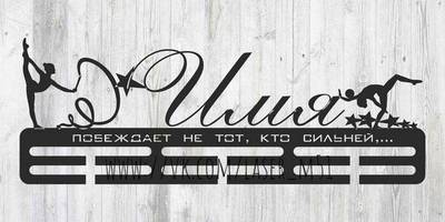 Медальница Художественная гимнастика 77