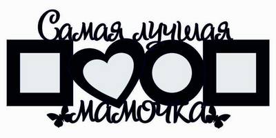 Фоторамка 11