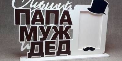 Фоторамка на 23 папе