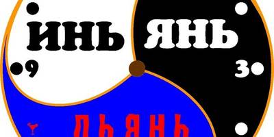 Часы инь янь пьянь