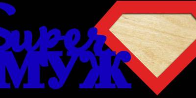 Фоторамка на 23 февраля супер муж