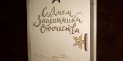 Подарочная упаковка на 23 февраля