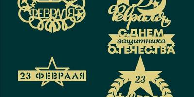 Топперы на 23 февраля шаблоны