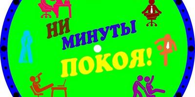 Часы ни минуты покоя