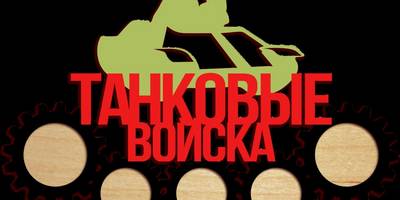 Фоторамка на 23 февраля танковые войска