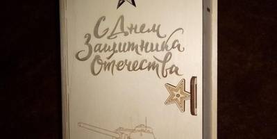 Шкатулка книжка на 23 февраля